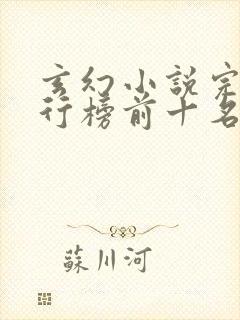 玄幻小说完结排行榜前十名