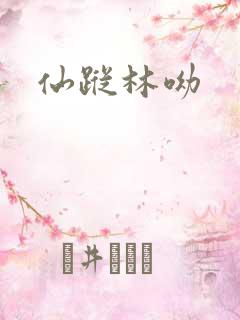 仙踪林呦