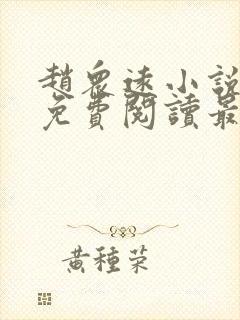 赵众远小说全文免费阅读最新章节