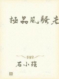 极品风骚老熟女