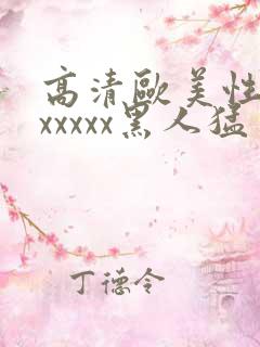 高清欧美性猛交xxxxx黑人猛交