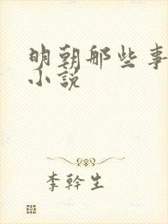 明朝那些事有声小说