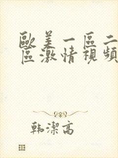 欧美一区二区三区激情视频播放