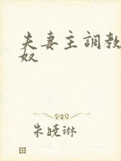 夫妻主调教绿帽奴