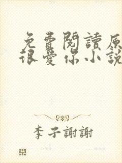 免费阅读原来我很爱你小说