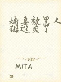 娇妻被黑人粗大挺进爽了