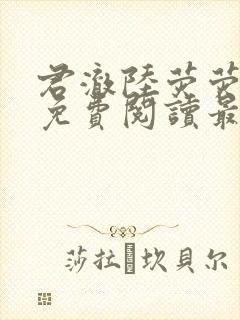 君澈陆荧荧小说免费阅读最新章节