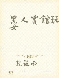 黑人宾馆玩中国女