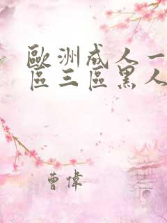 欧洲成人一区二区三区黑人