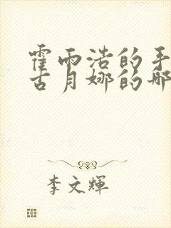 霍雨浩的手放在古月娜的哪里