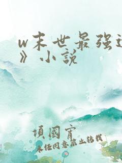 w末世最强进化》小说
