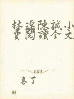 林瑶陈诚小说免费阅读全文最新章节更新时间