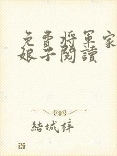 免费将军家的小娘子阅读