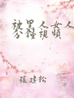 被黑人女人30分钟视频