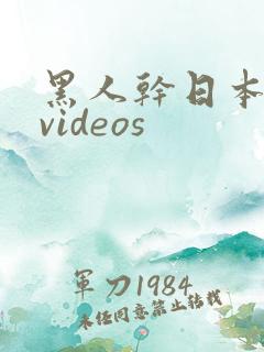 黑人干日本少妇videos