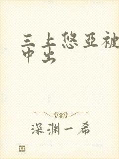 三上悠亚被黑人中出