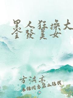 黑人狂操大屁股金发美女