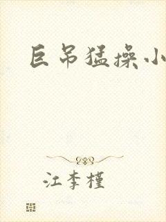 巨吊猛操小美女