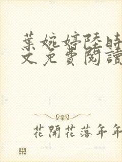 叶婉婷陆时渊全文免费阅读最新章节