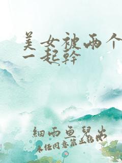 美女被两个黑人一起干