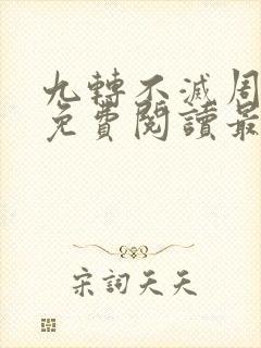 九转不灭周轻羽免费阅读最新章节