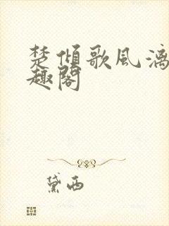 楚倾歌风漓夜笔趣阁