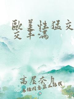 欧美性猛交乱大交丰满