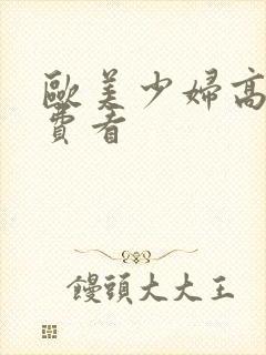 欧美少妇高潮免费看