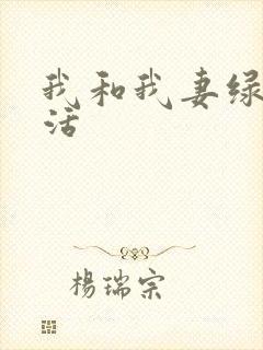 我和我妻绿奴生活