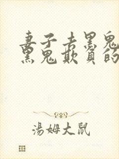 妻子去黑鬼家被黑鬼欺负的小说