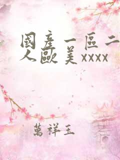 国产一区二区黑人欧美xxxx