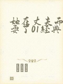 她在丈夫面前被耍了01经典