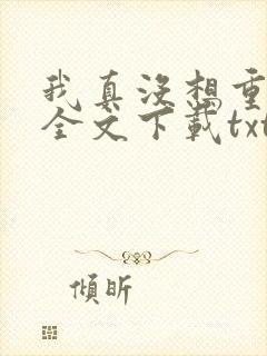 我真没想重生啊全文下载txt