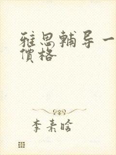 雅思辅导一对一价格