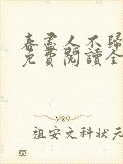 春尽人不归小说免费阅读全文
