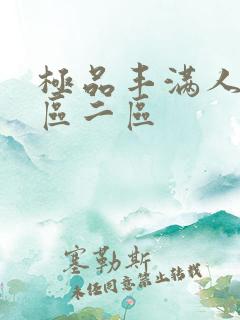 极品丰满人妻一区二区