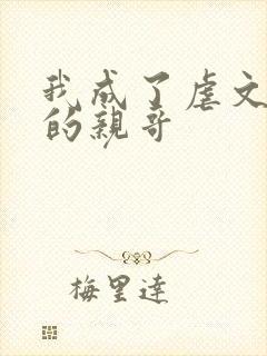 我成了虐文女主的亲哥