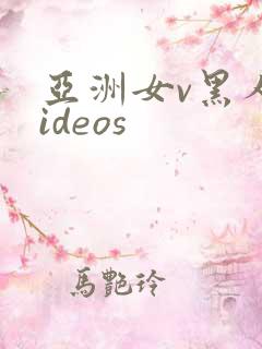 亚洲女v黑人videos