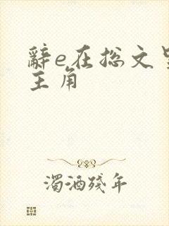 辞e在总文里抢主角