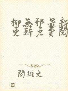 柳无邪最新章节更新免费阅读