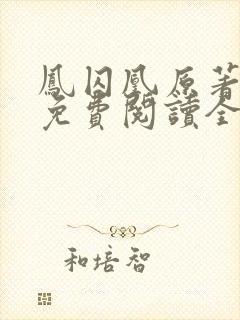 凤囚凰原著小说免费阅读全文