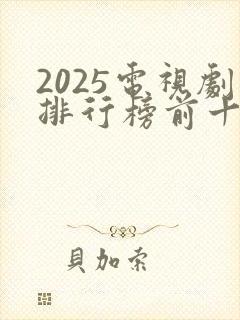2025电视剧排行榜前十名有哪些
