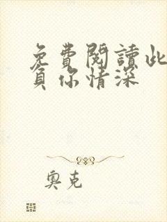 免费阅读此生不负你情深