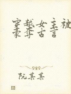 穿越女主被强取豪夺古言