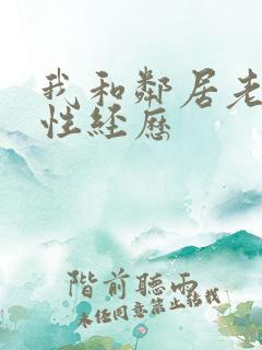 我和邻居老太的性经历