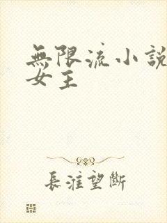 无限流小说推荐女主
