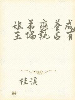 姐弟恋养成文男主偏执占有欲强