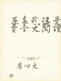 原来我很爱你免费全文阅读