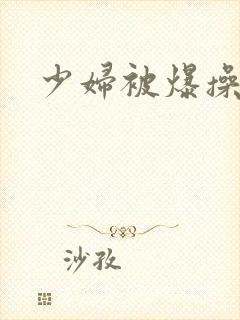 少妇被爆操