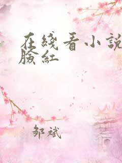 在线看小说晚上脸红